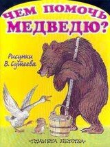 Чем помочь медведю?