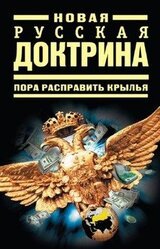 Новая русская доктрина. Пора расправить крылья