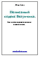 Неписанный Кодекс Везунчика