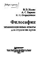 Философия. Экзаменационные ответы для студентов ВУЗов