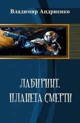 Лабиринт: Планета Смерти