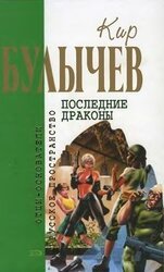 Кир Булычев. Собрание сочинений в 18 томах. Т.6