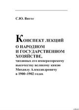 КОНСПЕКТ ЛЕКЦИИ О НАРОДНОМ И ГОСУДАРСТВЕННОМ ХОЗЯЙСТВЕ