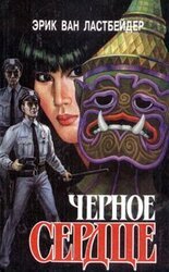 Черное сердце скачать