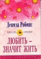 Любить - значит жить