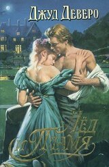 Лёд и пламя 1-2 скачать