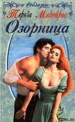 Озорница