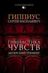 Гимнастика чувств скачать