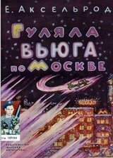 Гуляла вьюга по Москве скачать