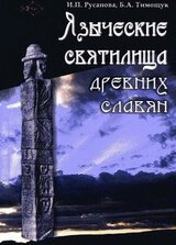 Языческие святилища древних славян