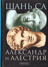 Александр и Алестрия