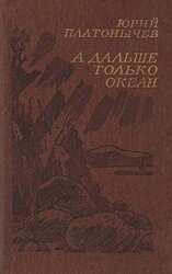 А дальше только океан скачать