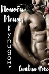 Полюби меня, Купидон скачать