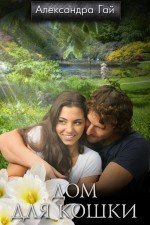 Дом для кошки скачать