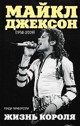 Майкл Джексон . Жизнь короля