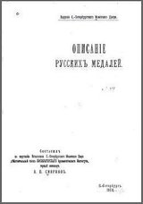 Описанiе русскихъ медалей / Описание русских медалей