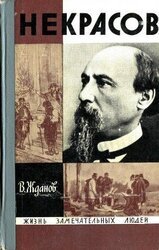 Некрасов скачать
