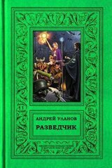 Разведчик