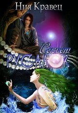 Секрет русалок скачать