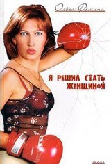 Я решил стать женщиной скачать