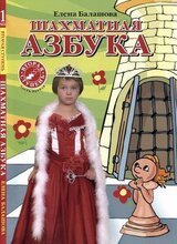 Шахматная азбука. Вторая ступень. Часть первая