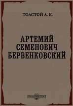 Артемий Семенович Бервенковский