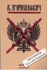 Дневник. Как я убил Распутина