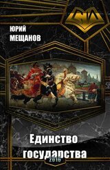 Единство государства скачать
