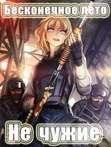 Бесконечное лето: Не чужие скачать