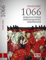 1066. Новая история нормандского завоевания скачать