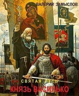 Святая Русь - Князь Василько