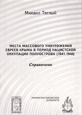 Места массового уничтожения евреев Крыма в период нацистской оккупации полуострова, 1941—1944. Справочник