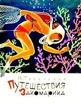 Путешествия Закомарика скачать