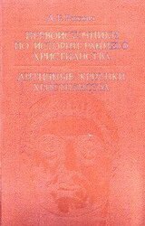 Первоисточники по истории раннего христианства. Античные критики христианства