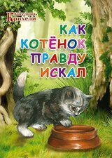 Как котенок Правду искал