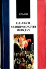 Наша юность. Мистерия о милосердии Жанны Д'Арк