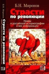 Страсти по революции: Нравы в российской историографии в век информации скачать