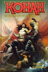 Конан из Красного Братства скачать