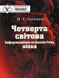 Четверта світова. Інформаційно-психологічна війна