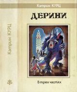 Дерини. Трилогия