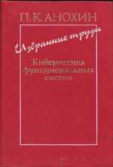 Кибернетика функциональных систем скачать