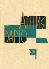 А. Барто. Собрание сочинений в 3-х томах. Том III скачать