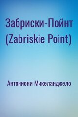 Забриски-Пойнт скачать