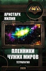 Пленники чужих миров. Тетралогия