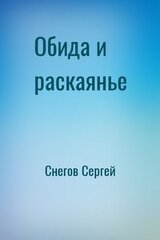 Обида и раскаянье