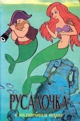 Русалочка в волшебном парке скачать