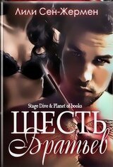 Шесть братьев скачать
