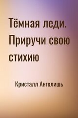 Тёмная леди. Приручи свою стихию