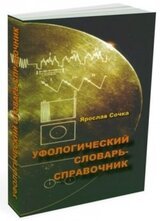 Уфологический словарь-справочник скачать