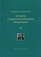 Четыре социологических традиции скачать